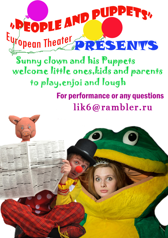 Театр Люди и куклы приглашает Вас и ваших детей на веселый и яркий.